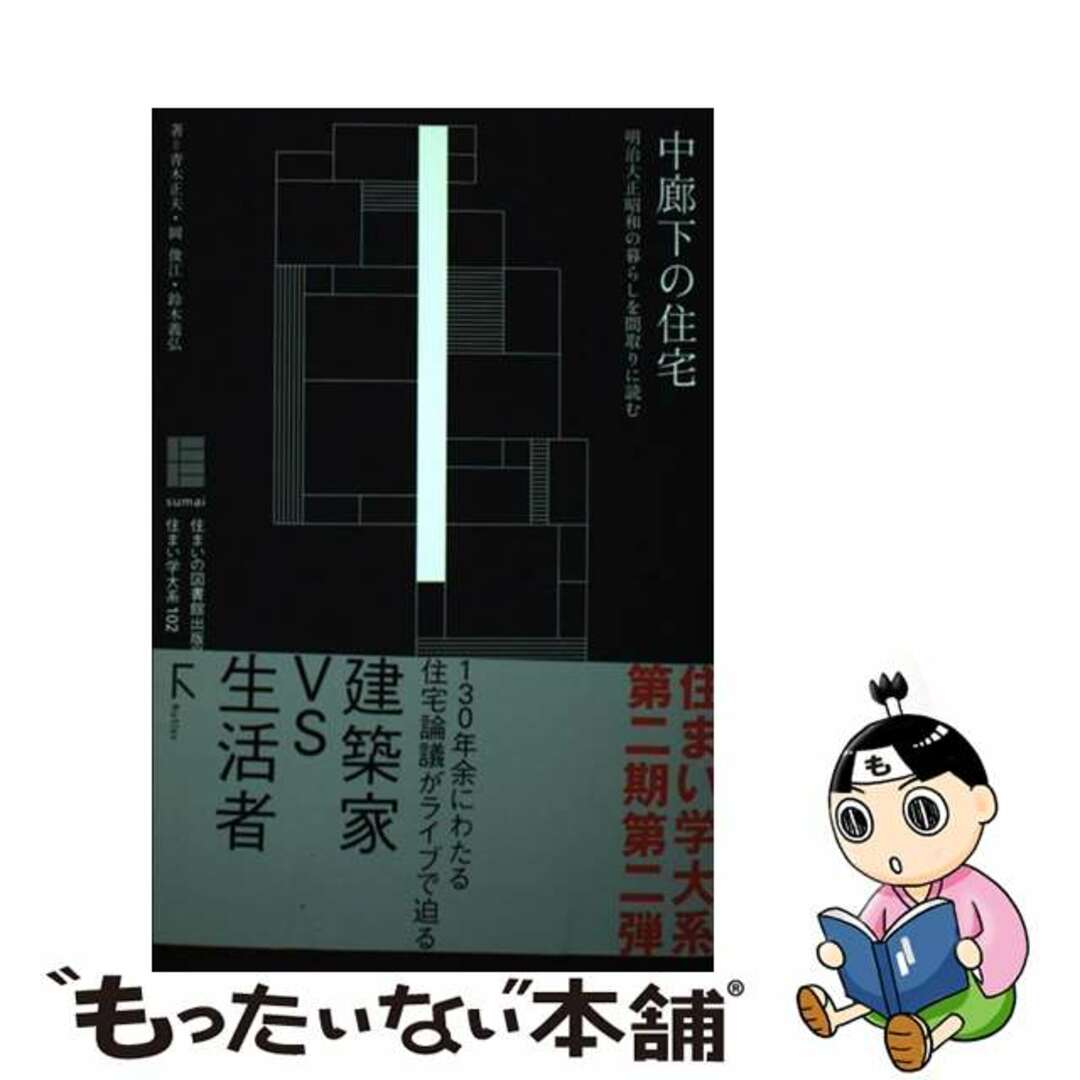 【中古】 中廊下の住宅 明治大正昭和の暮らしを間取りに読む/住まいの図書館出版局/青木正夫 エンタメ/ホビーの本(科学/技術)の商品写真