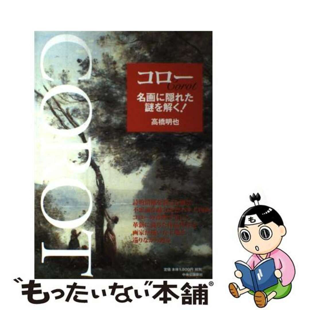 もったいない本舗　by　中古】　コロー名画に隠れた謎を解く！/中央公論新社/高橋明也の通販　ラクマ店｜ラクマ