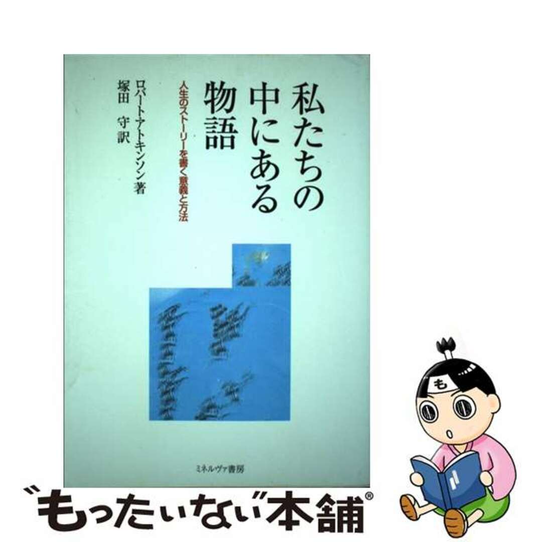 私たちの中にある物語 人生のストーリーを書く意義と方法/ミネルヴァ書房/ロバート・アトキンソン