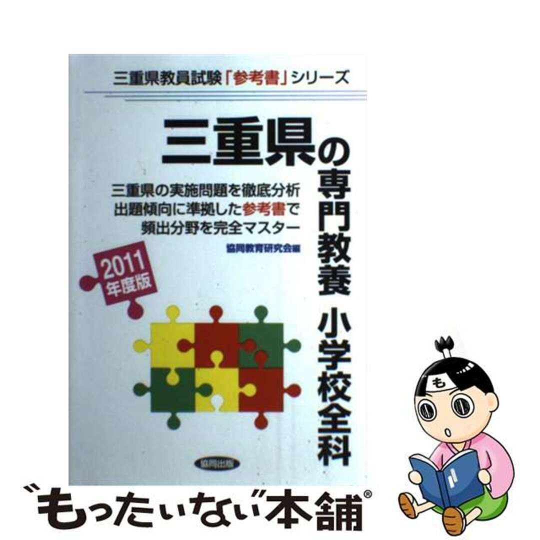 三重県の専門教養小学校全科 ２０１１年度版/協同出版