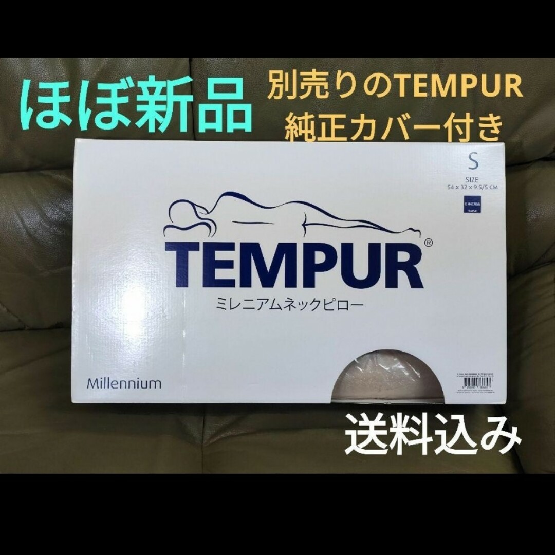 ほぼ新品　TEMPUR　ミレニアムネックピロー　Sサイズ　日本正規品 | フリマアプリ ラクマ