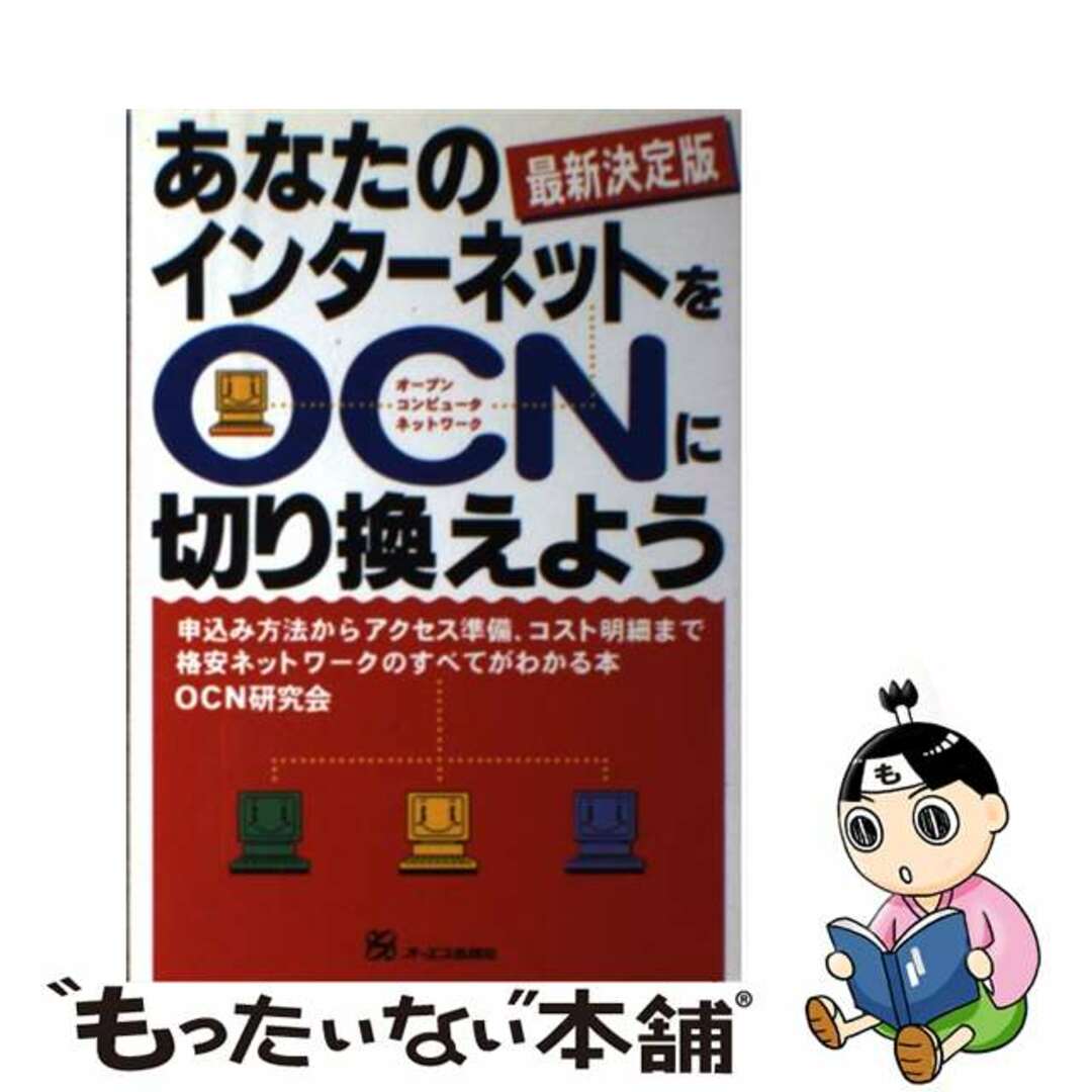 あなたのインターネットをＯＣＮ（オープンコンピュータネットワーク）に切り換えよう 最新決定版/ジェイ・インターナショナル/ＯＣＮ研究会