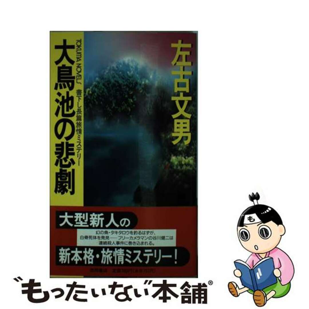 大鳥池の悲劇 長篇旅情ミステリー/徳間書店/左古文男