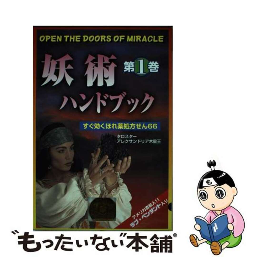 妖術ハンドブック 第１巻/魔女の家ｂｏｏｋｓ