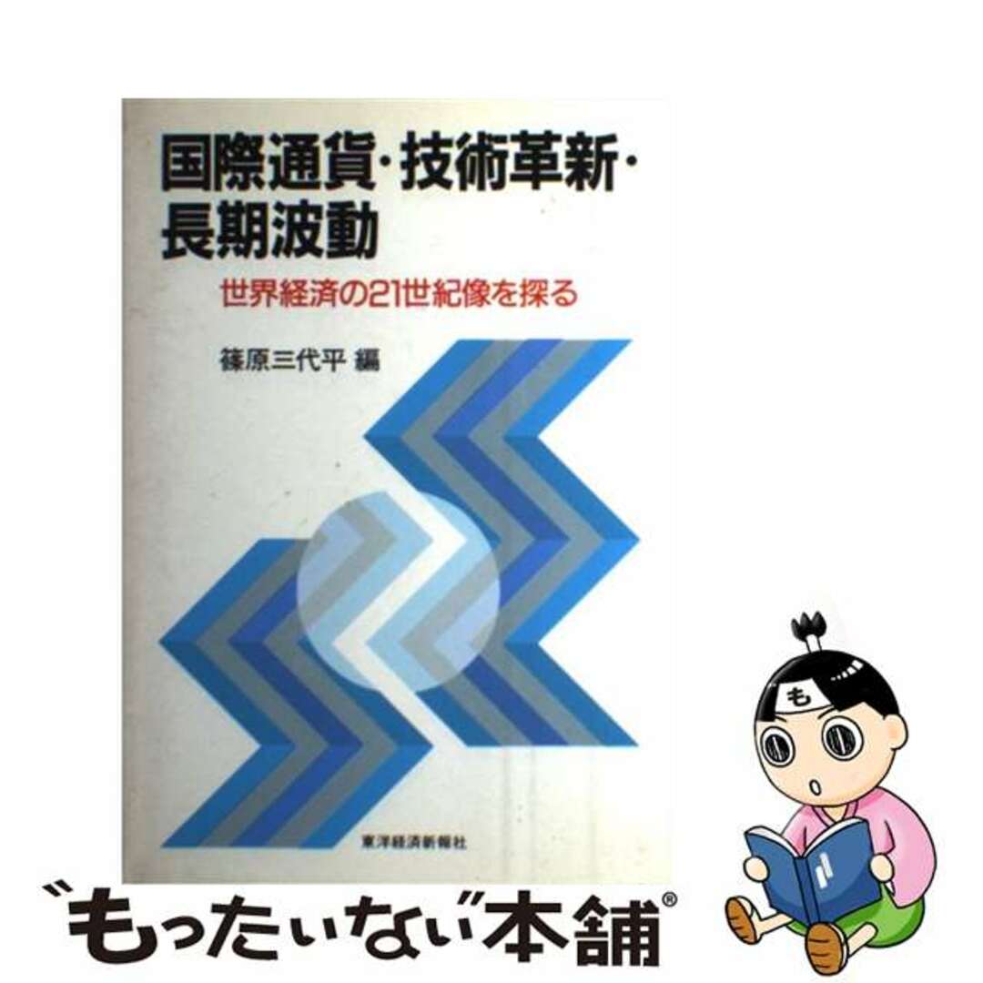 【2024年】高評価レビューアイテム特集 【中古】 国際通貨・技術革新・長期波動 世界経済の21世紀像を探る/東洋経済新報社/篠原三代平 ビジネス+経済