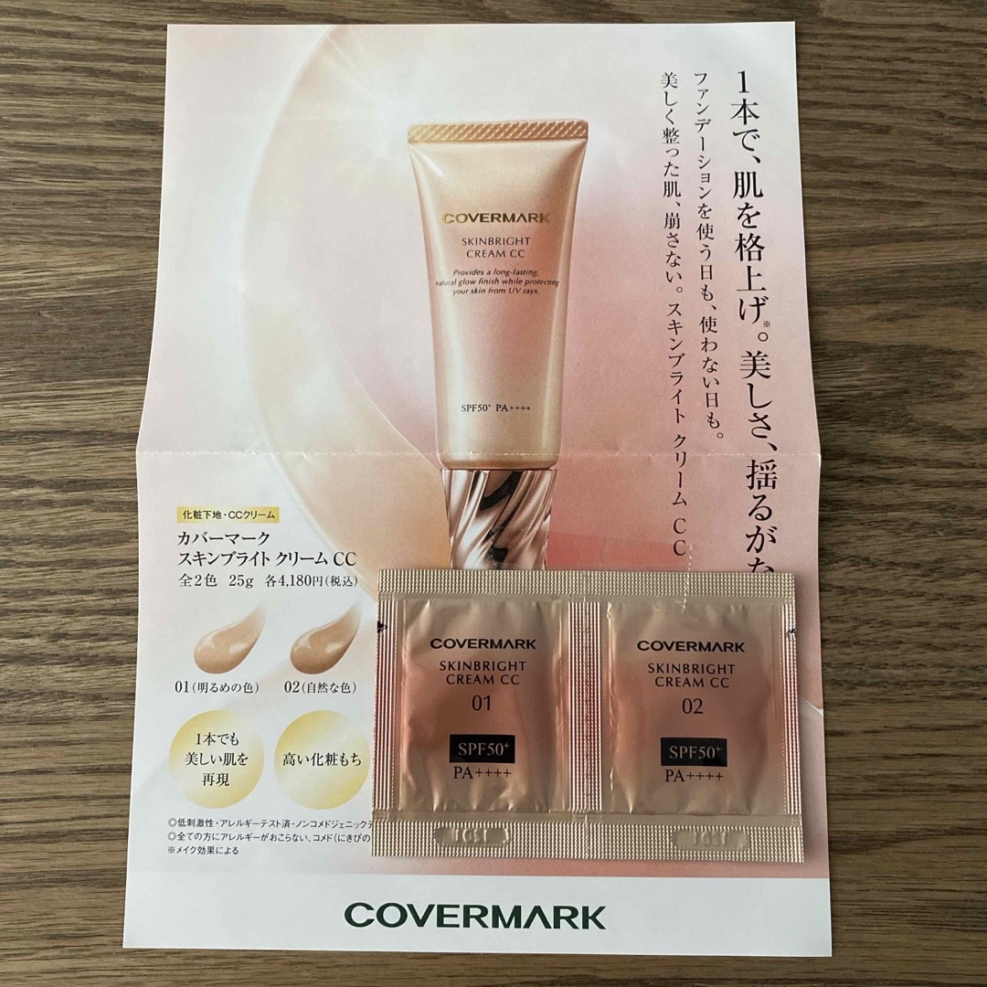 COVERMARK(カバーマーク)のカバーマーク　スキンブライトクリームCC 01＋02 サンプル コスメ/美容のベースメイク/化粧品(CCクリーム)の商品写真