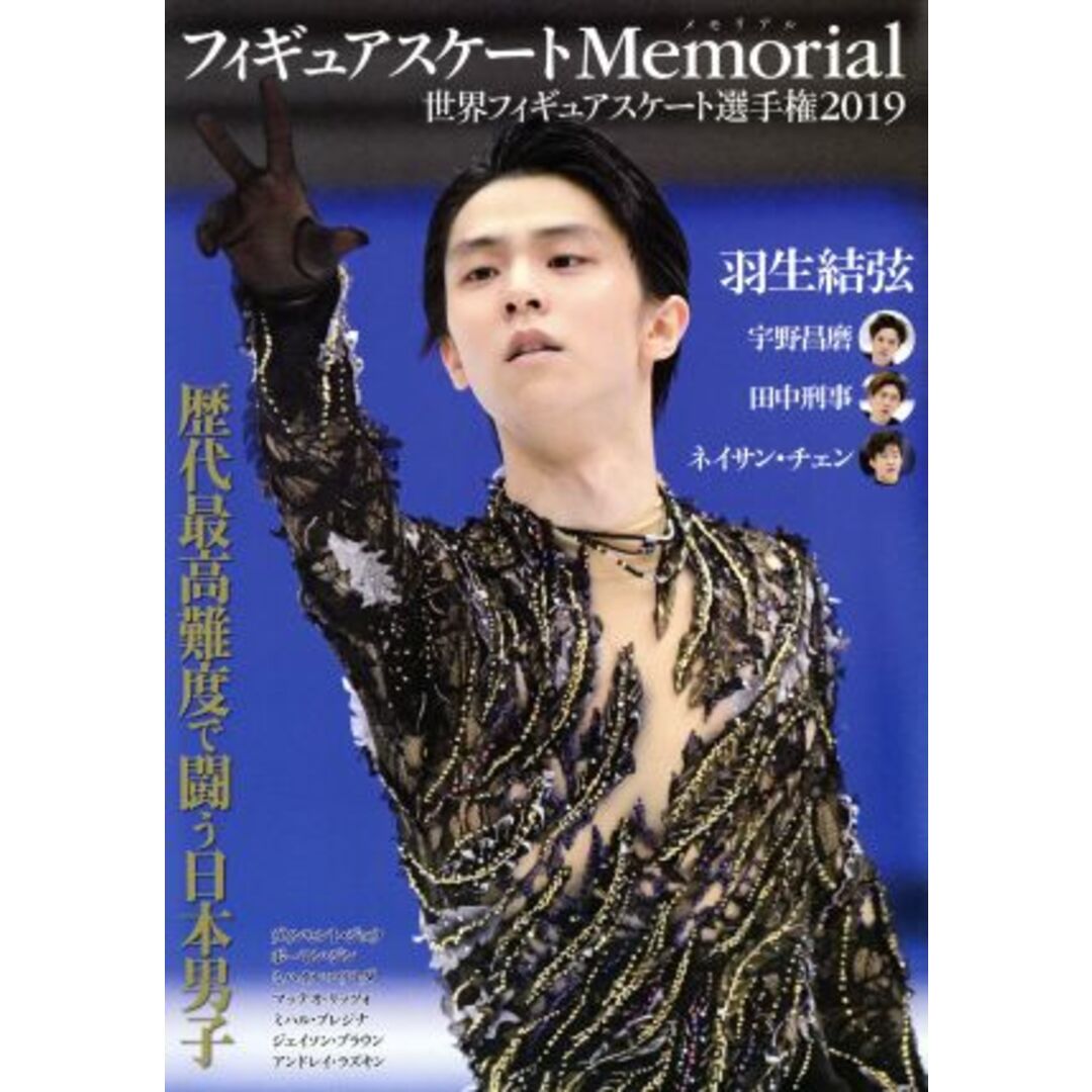 フィギュアスケートMemorial 世界フィギュアスケート選手権2019 羽生結弦 宇野昌磨 田中刑事 ネイサン・チェン/ライブ(著者) | フリマアプリ ラクマ