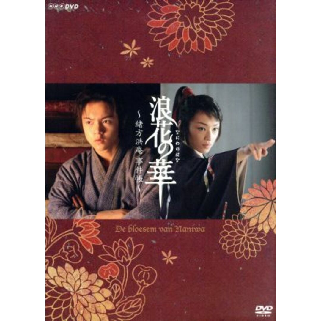 ＮＨＫ土曜時代劇　浪花の華～緒方洪庵事件帳～ＤＶＤ－ＢＯＸ