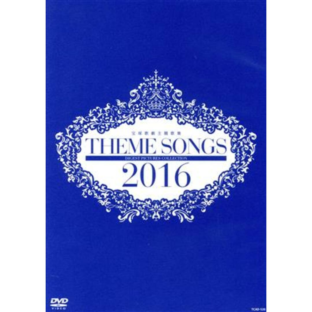 ＴＨＥＭＥ　ＳＯＮＧＳ　２０１６　宝塚歌劇主題歌集