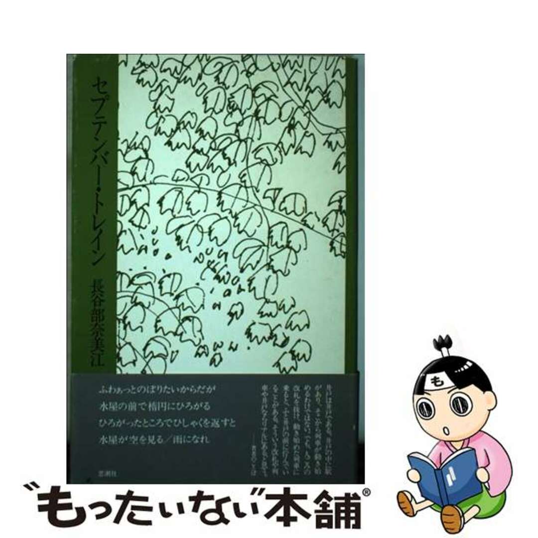 レビューの多い高評価商品特集! 【中古】 セプテンバー・トレイン/思潮社/長谷部奈美江 人文+社会