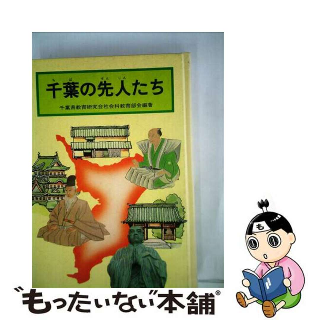【中古】 健康の達人 芥川龍之介からイエスまで先人たちの智恵に学ぶ/現代書林/千葉正敏