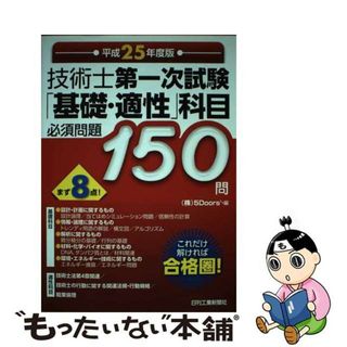 【中古】 技術士第一次試験「基礎・適性」科目必須問題１５０問 これだけ解ければ合格圏！ 平成２５年度版/日刊工業新聞社/５　Ｄｏｏｒｓ’(科学/技術)