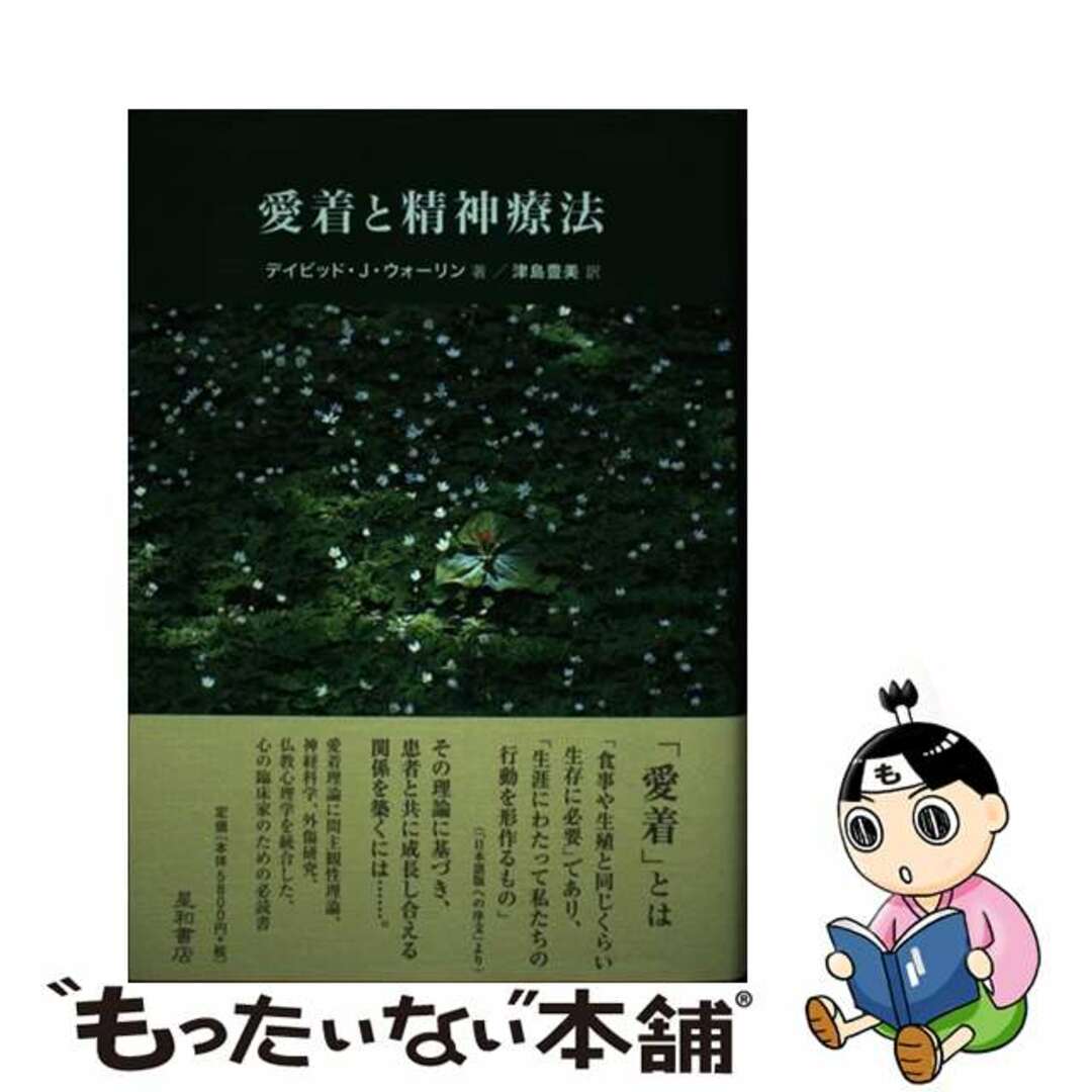 愛着と精神療法/星和書店/デイビッド・Ｊ．ウォーリン