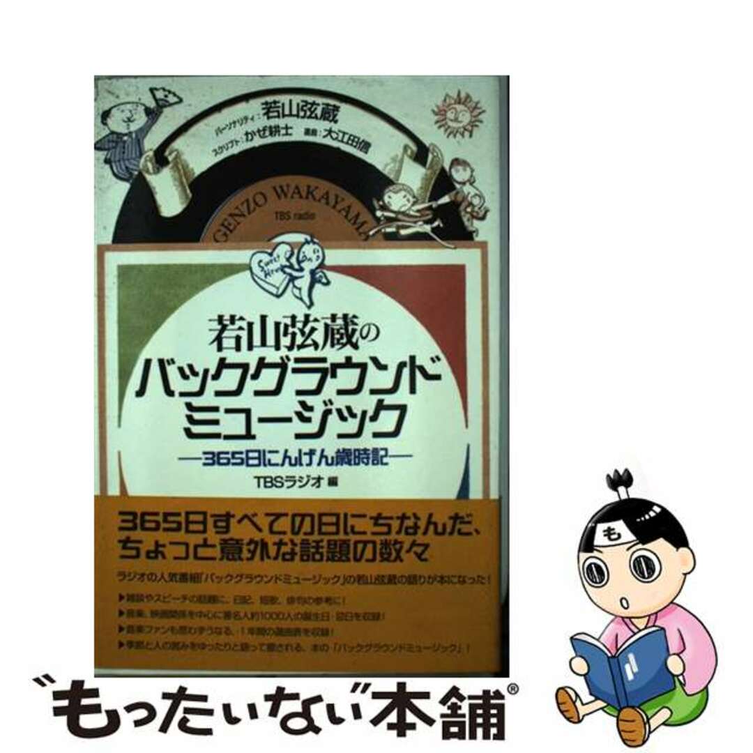 【中古】 若山弦蔵のバックグラウンドミュージック 365日にんげん歳時記/コスモの本/若山弦蔵 エンタメ/ホビーの本(人文/社会)の商品写真