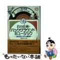 【中古】 若山弦蔵のバックグラウンドミュージック 365日にんげん歳時記/コスモの本/若山弦蔵