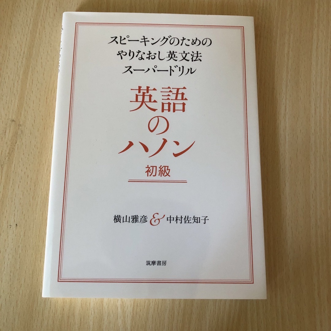 英語のハノン初級 スピーキングのためのやりなおし英文法スーパードリル エンタメ/ホビーの本(語学/参考書)の商品写真