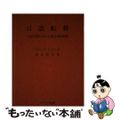 【中古】 言語転移 言語学習における通言語的影響/リーベル出版/テレンス・オドリ