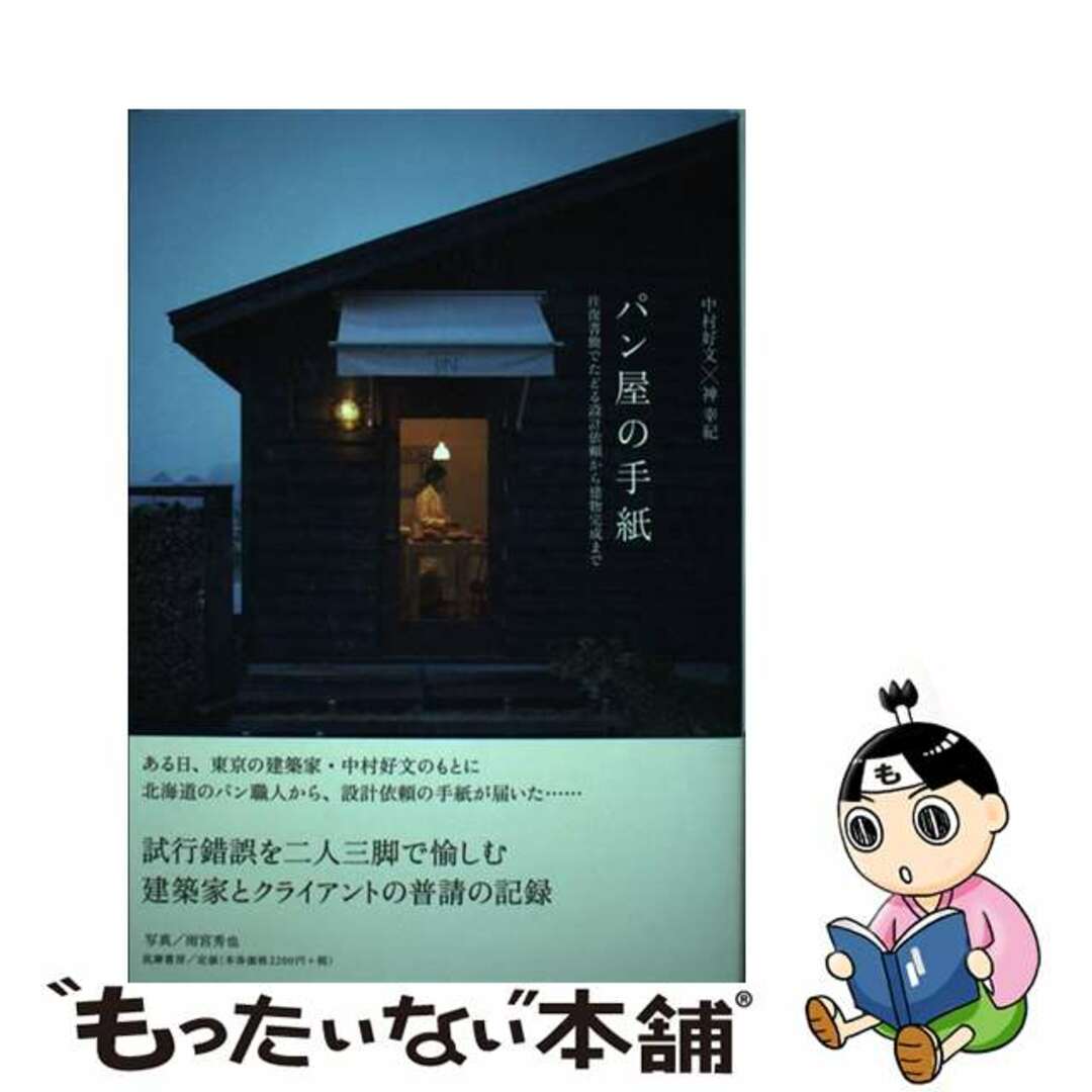 【中古】 パン屋の手紙 往復書簡でたどる設計依頼から建物完成まで/筑摩書房/中村好文 エンタメ/ホビーの本(住まい/暮らし/子育て)の商品写真