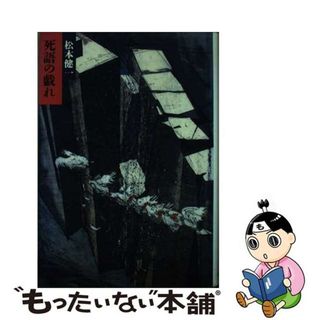 【中古】 死語の戯れ/筑摩書房/松本健一(人文/社会)