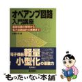 【中古】 オペアンプ回路入門講座 基礎知識の習得から電子回路設計の実務まで/電波