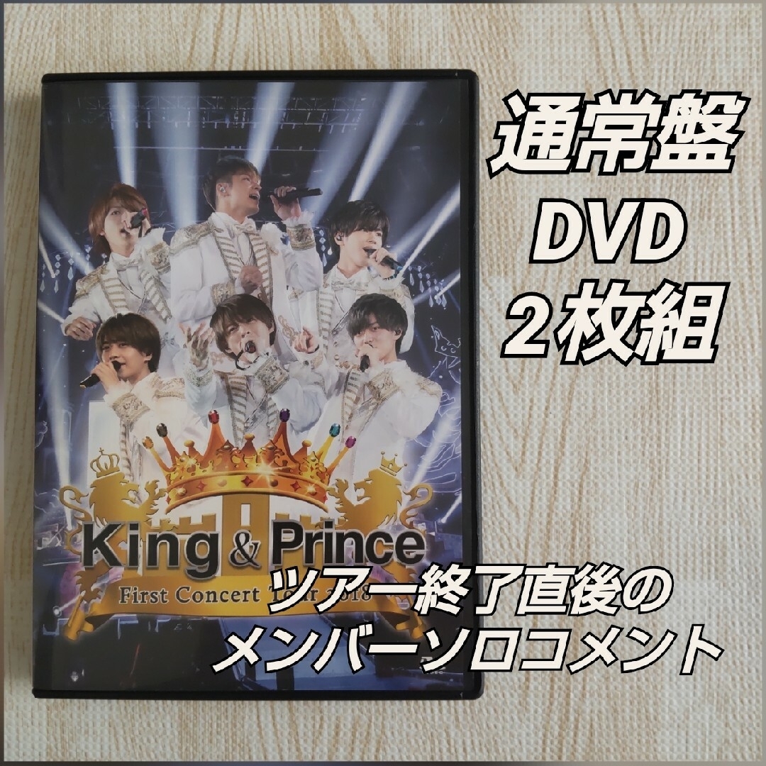 King & Prince(キングアンドプリンス)のKing&Prince≪First Concert2018≫通常盤DVD2枚組 エンタメ/ホビーのDVD/ブルーレイ(ミュージック)の商品写真