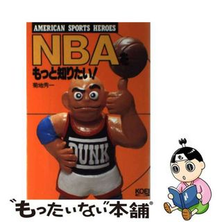 ＮＢＡをもっと知りたい！/コーエーテクモゲームス/菊地秀一