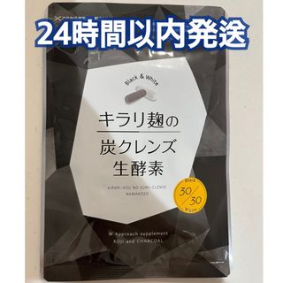 キラリ麹の炭クレンズ生酵素(ダイエット食品)