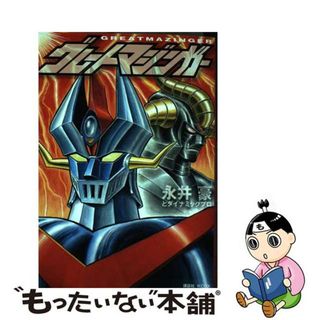 【中古】 グレートマジンガー/講談社/永井豪(青年漫画)