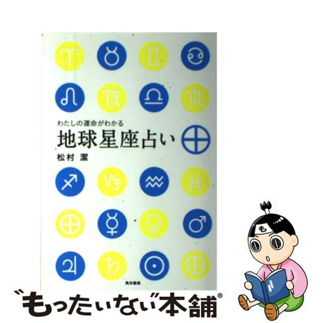 わたしの運命がわかる地球星座占い/ＫＡＤＯＫＡＷＡ/松村潔