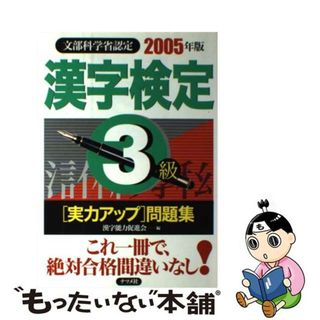 【中古】 漢字検定３級「実力アップ」問題集 ２００５年版/ナツメ社/漢字能力促進会