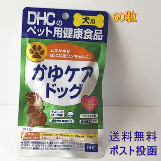 ディーエイチシー(DHC)のDHC 犬用 かゆケアドッグ 60粒 【送料無料】(犬)