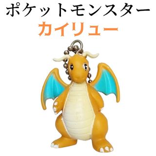 ニンテンドウ(任天堂)の初代　ポケットモンスター　ポケモン　カイリュー　キーホルダー　昔　ヴィンテージ(キーホルダー)