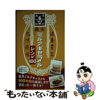 【中古】 森永ミルクキャラメルレシピ１００ 森永謹製/徳間書店/森永製菓株式会社(料理/グルメ)