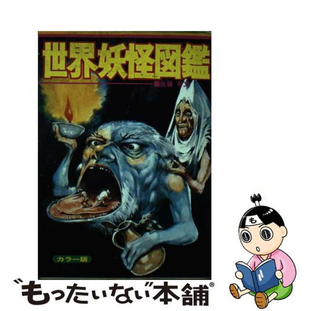 いちばんくわしい　中古】　世界妖怪図鑑　カラー版/立風書房/佐藤有文の通販　by　もったいない本舗　ラクマ店｜ラクマ