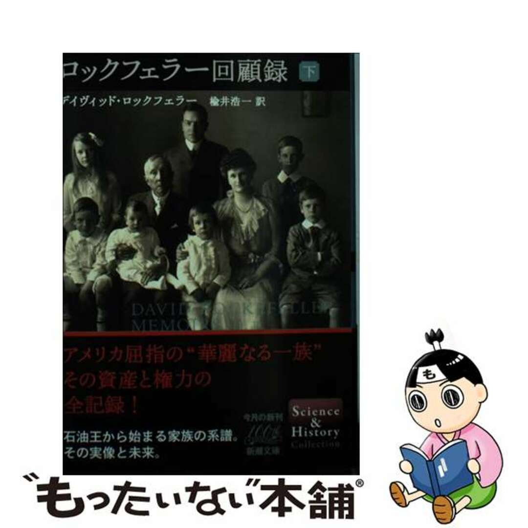 【中古】 ロックフェラー回顧録 下巻/新潮社/デーヴィド・ロックフェラー エンタメ/ホビーのエンタメ その他(その他)の商品写真