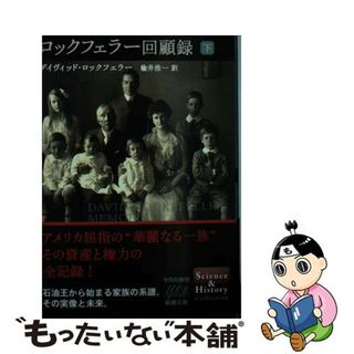 【中古】 ロックフェラー回顧録 下巻/新潮社/デーヴィド・ロックフェラー(その他)