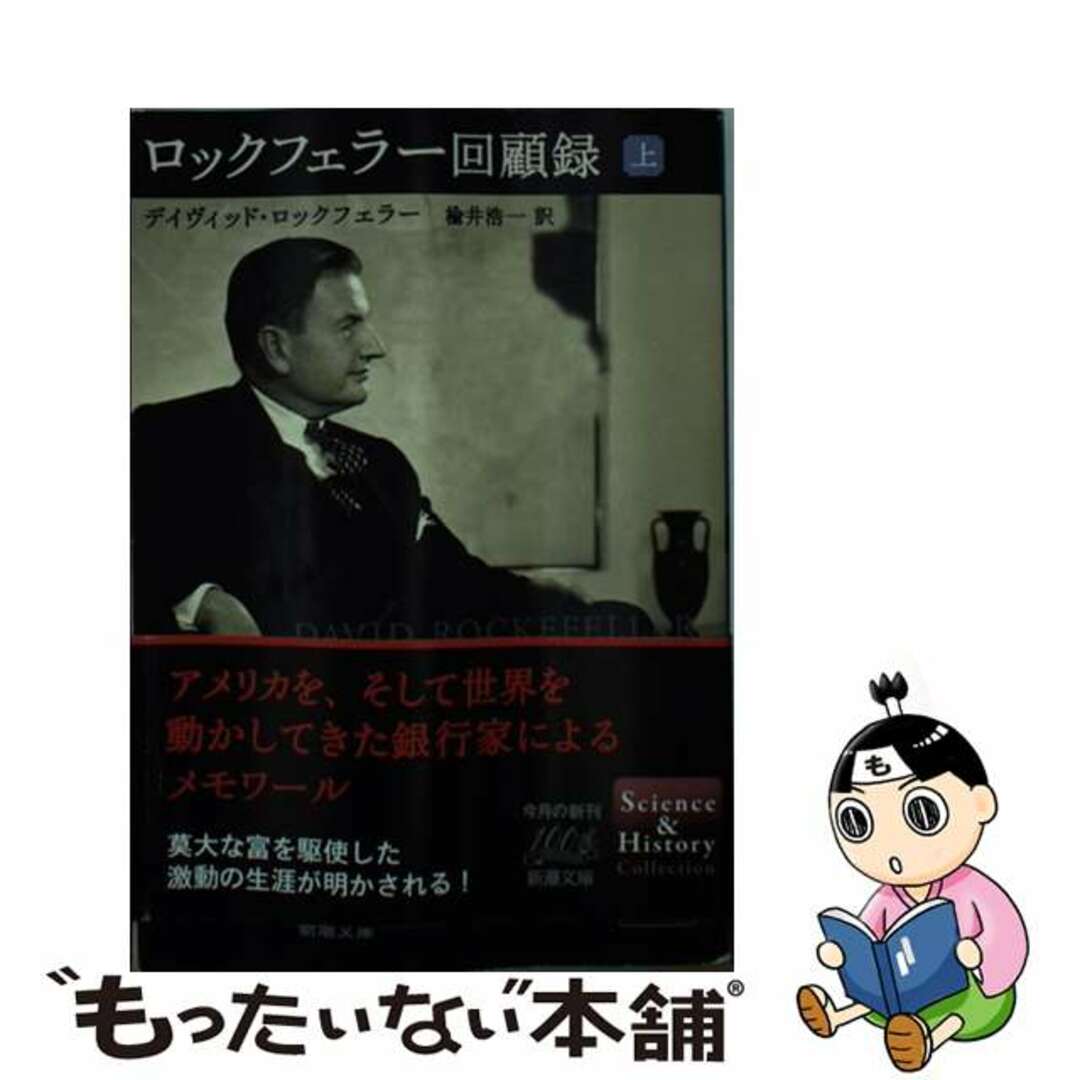 【中古】 ロックフェラー回顧録 上巻/新潮社/デーヴィド・ロックフェラー エンタメ/ホビーのエンタメ その他(その他)の商品写真