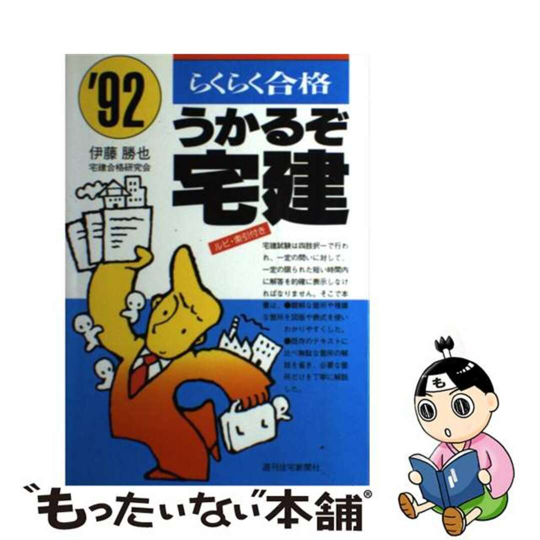 うかるぞ宅建 らくらく合格 ’９２/週刊住宅新聞社/伊藤勝也