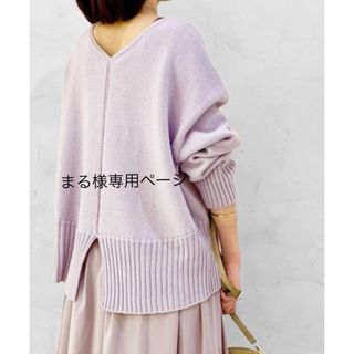 ルクールブラン(le.coeur blanc)のまる様専用❗️le.coeur blanc バルキーバックスリットニット(ニット/セーター)