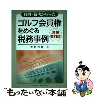 【中古】 判例・裁決からみたゴルフ会員権をめぐる税務事例 増補改訂版/大蔵財務協会/管野浅雄(趣味/スポーツ/実用)