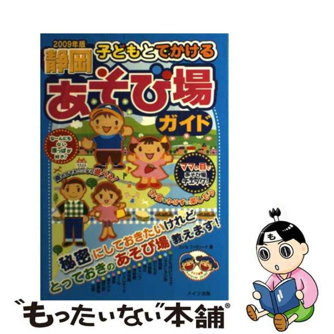 子どもとでかける静岡あそび場ガイド ２００９年版/メイツユニバーサルコンテンツ/エッセファミリーナ１６０ｐサイズ