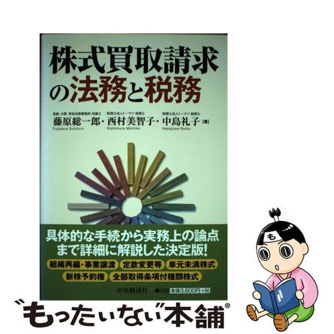 【中古】 株式買取請求の法務と税務/中央経済社/藤原総一郎 エンタメ/ホビーの本(ビジネス/経済)の商品写真