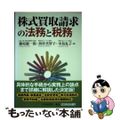 【中古】 株式買取請求の法務と税務/中央経済社/藤原総一郎