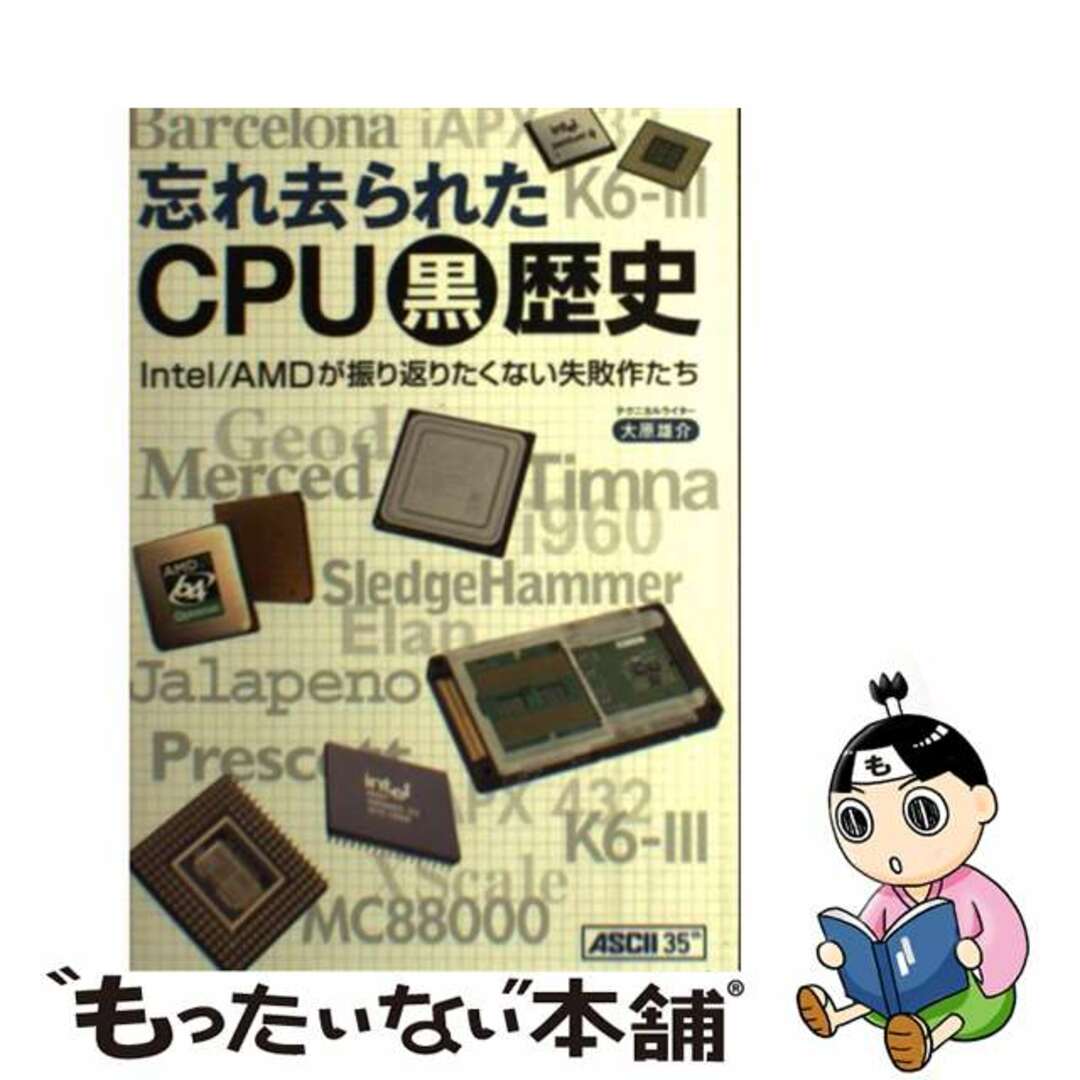 【中古】 忘れ去られたCPU黒歴史 Intel/AMDが振り返りたくない失敗作たち/アスキー・メディアワークス/大原雄介 エンタメ/ホビーの本(コンピュータ/IT)の商品写真