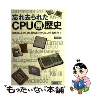 【中古】 忘れ去られたＣＰＵ黒歴史 Ｉｎｔｅｌ／ＡＭＤが振り返りたくない失敗作たち/アスキー・メディアワークス/大原雄介(コンピュータ/IT)