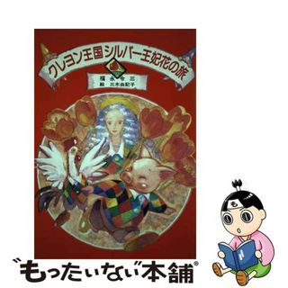 【中古】 クレヨン王国シルバー王妃花の旅/講談社/福永令三(絵本/児童書)