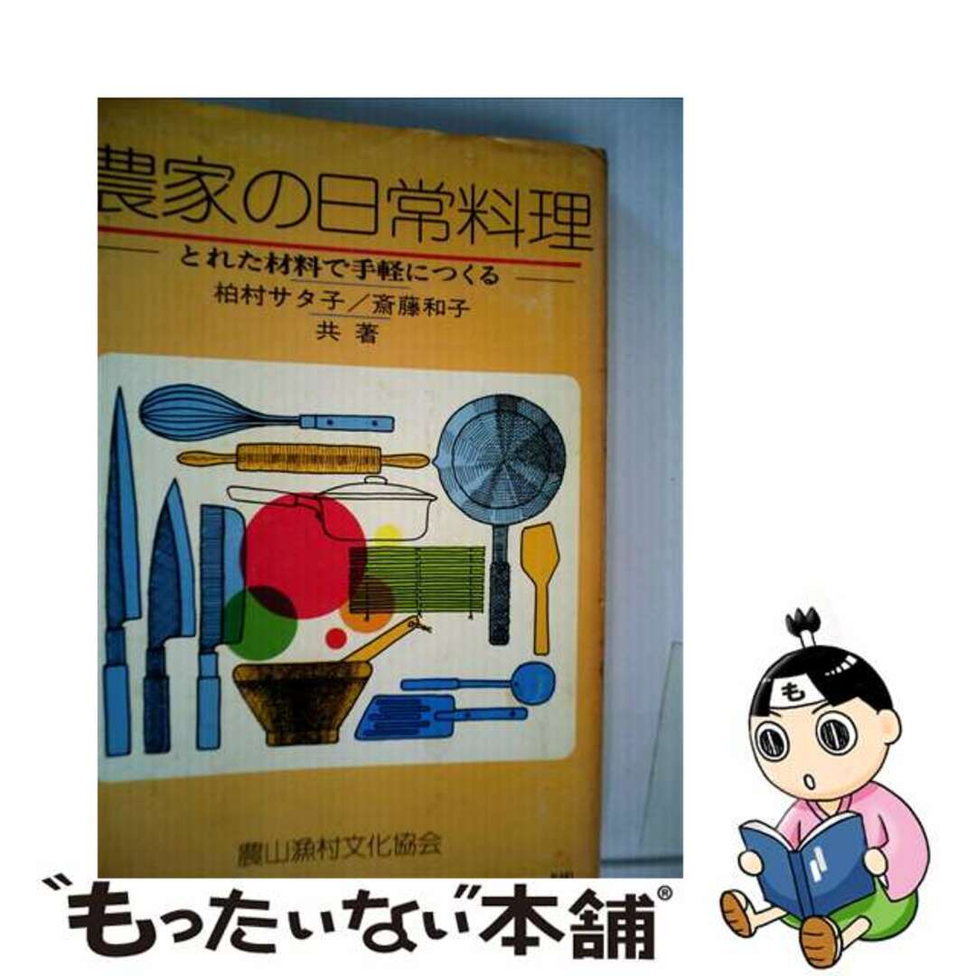 1973年07月農家の日常料理 とれた材料で手軽につくる/農山漁村文化協会/柏村サタ子