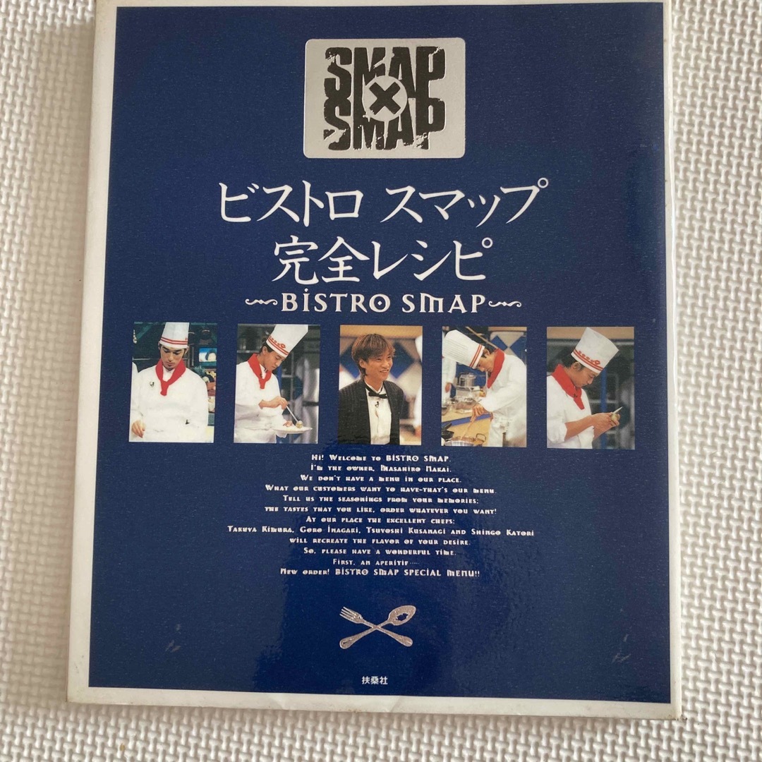 SMAP(スマップ)のビストロスマップ完全レシピ エンタメ/ホビーの本(料理/グルメ)の商品写真