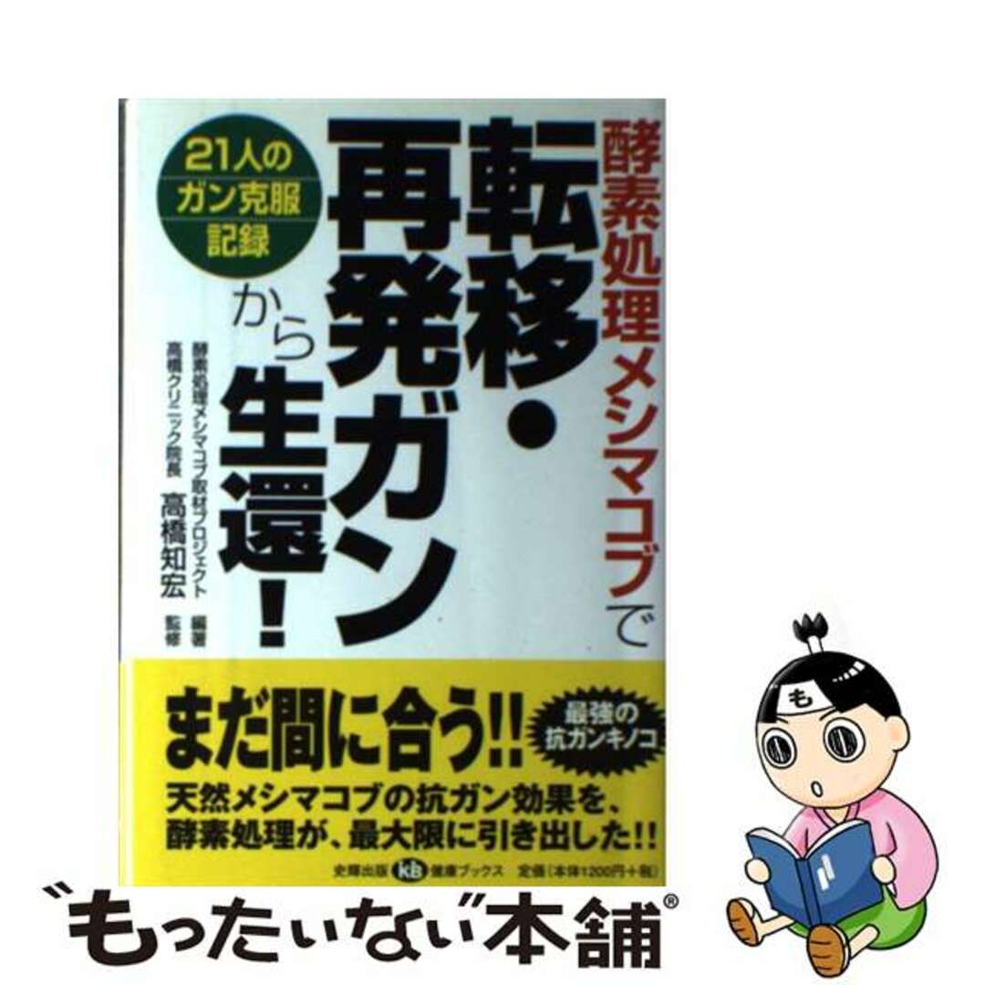 シキシユツパンページ数酵素処理メシマコブで転移・再発ガンから生還！ ２１人のガン克服記録/史輝出版/酵素処理メシマコブ取材プロジェクト