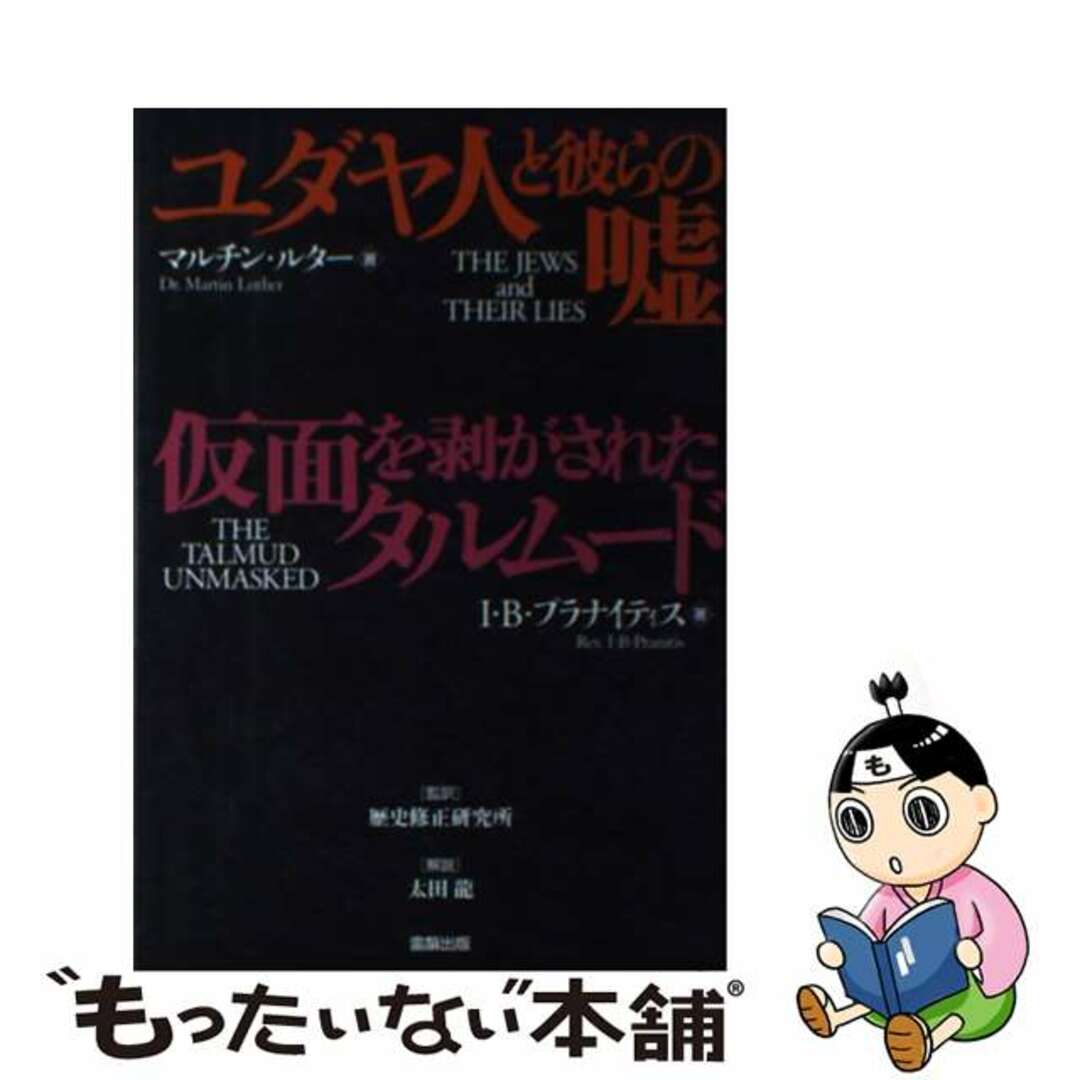 ユダヤ人と彼らの嘘／仮面を剥がされたタルムード/雷韻出版/マルティン・ルター